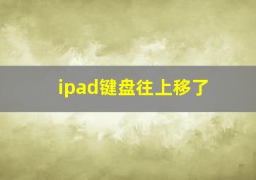 ipad键盘往上移了