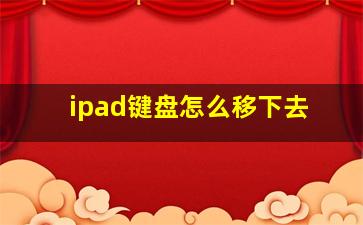 ipad键盘怎么移下去