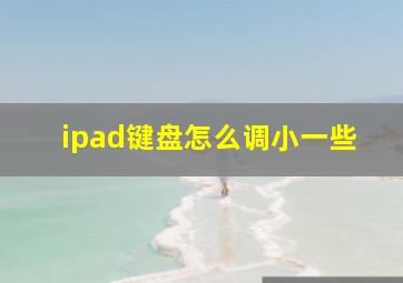 ipad键盘怎么调小一些