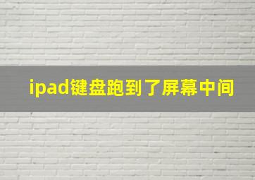 ipad键盘跑到了屏幕中间