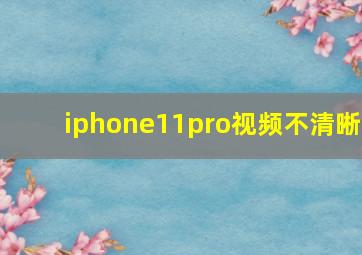 iphone11pro视频不清晰