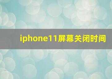 iphone11屏幕关闭时间