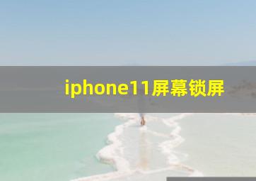 iphone11屏幕锁屏