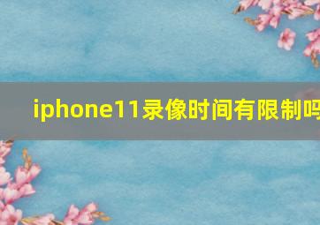 iphone11录像时间有限制吗