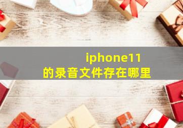 iphone11的录音文件存在哪里