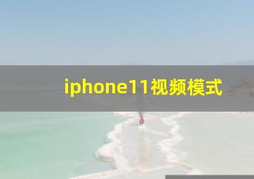 iphone11视频模式