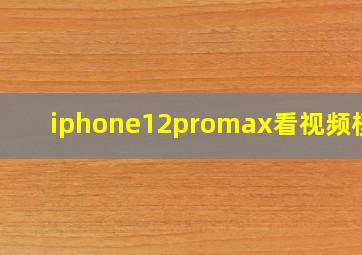 iphone12promax看视频模糊