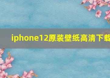 iphone12原装壁纸高清下载