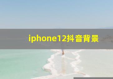 iphone12抖音背景