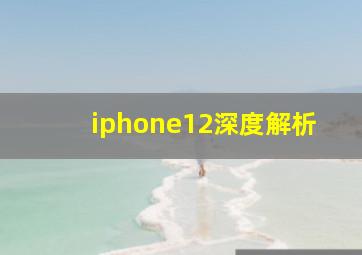 iphone12深度解析