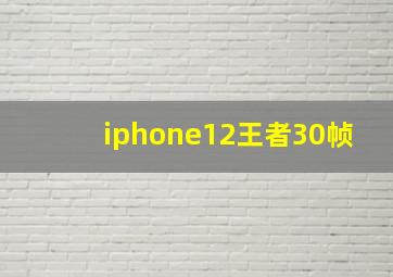 iphone12王者30帧