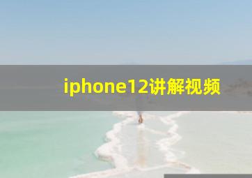 iphone12讲解视频