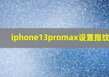 iphone13promax设置指纹解锁