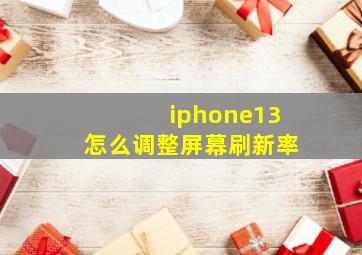 iphone13怎么调整屏幕刷新率