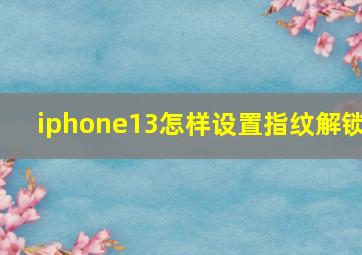 iphone13怎样设置指纹解锁