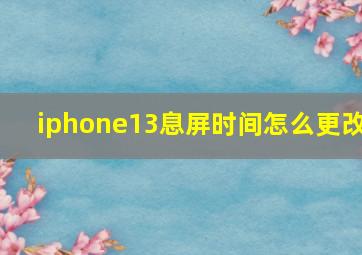 iphone13息屏时间怎么更改