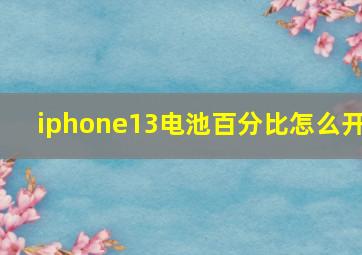 iphone13电池百分比怎么开