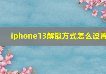 iphone13解锁方式怎么设置