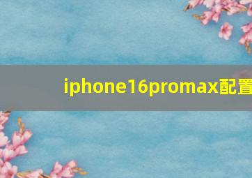 iphone16promax配置