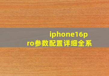 iphone16pro参数配置详细全系