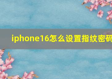 iphone16怎么设置指纹密码