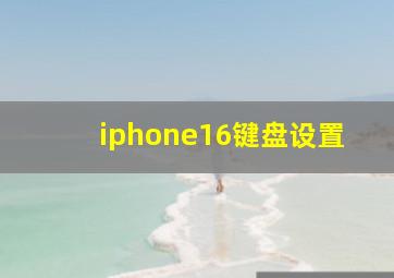 iphone16键盘设置