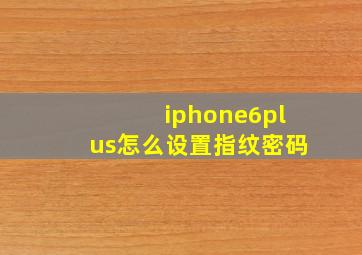 iphone6plus怎么设置指纹密码