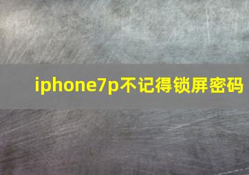 iphone7p不记得锁屏密码