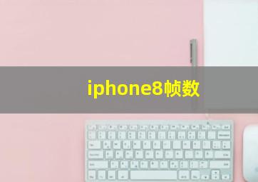 iphone8帧数