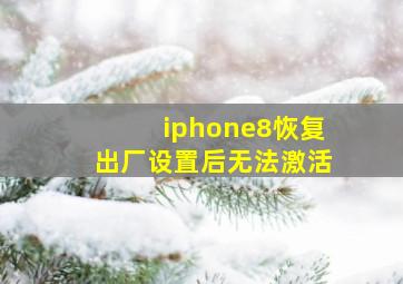 iphone8恢复出厂设置后无法激活