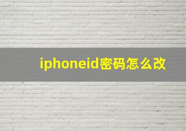 iphoneid密码怎么改