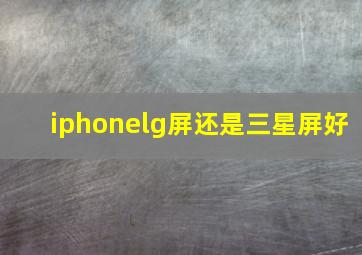 iphonelg屏还是三星屏好