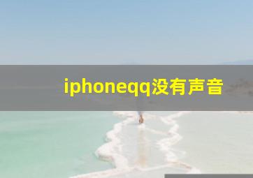 iphoneqq没有声音