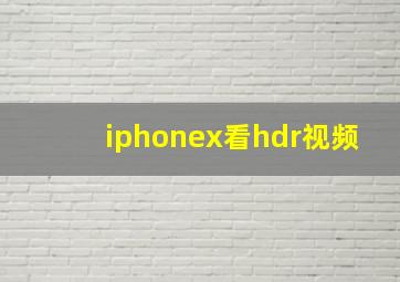 iphonex看hdr视频