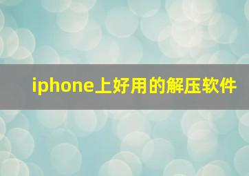 iphone上好用的解压软件