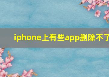 iphone上有些app删除不了