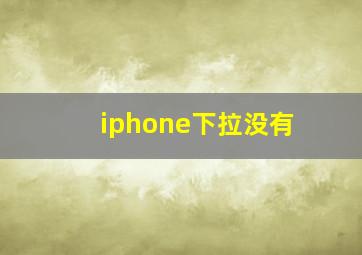 iphone下拉没有