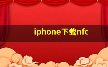 iphone下载nfc