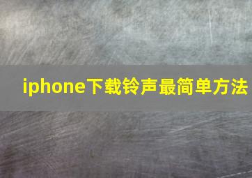 iphone下载铃声最简单方法