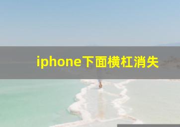 iphone下面横杠消失