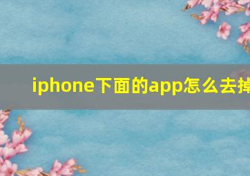 iphone下面的app怎么去掉