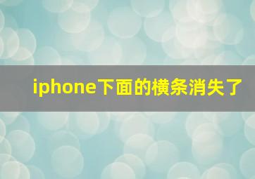 iphone下面的横条消失了