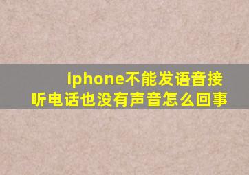 iphone不能发语音接听电话也没有声音怎么回事