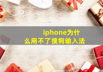 iphone为什么用不了搜狗输入法