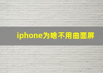 iphone为啥不用曲面屏