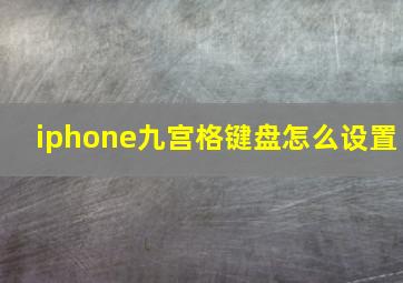 iphone九宫格键盘怎么设置