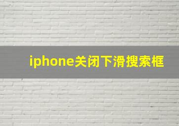 iphone关闭下滑搜索框