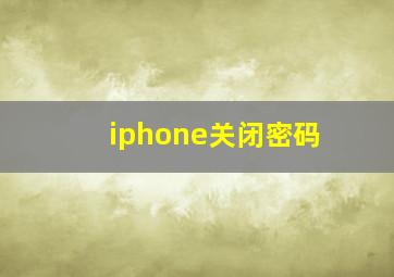 iphone关闭密码