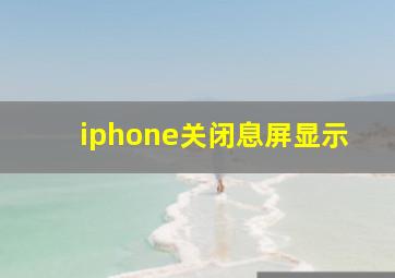 iphone关闭息屏显示