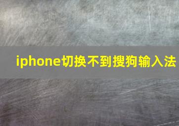 iphone切换不到搜狗输入法